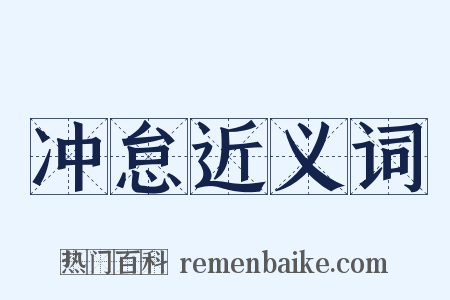 冲怠近义词是什么意思的图片